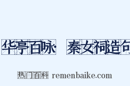 华亭百咏·秦女祠造句是什么意思的图片